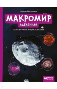 Макромир. Вселенная. Самая умная энциклопедия