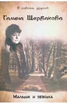 Мальчик и девочка