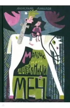 Мальчик и его деревянный меч