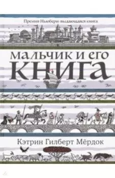 Мальчик и его книга