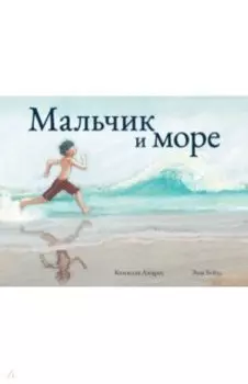 Мальчик и море