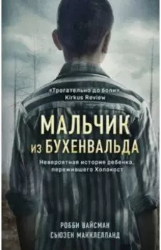 Мальчик из Бухенвальда