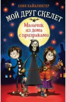 Мальчик из дома с призраками