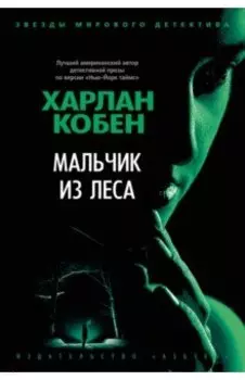 Мальчик из леса