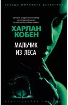 Мальчик из леса