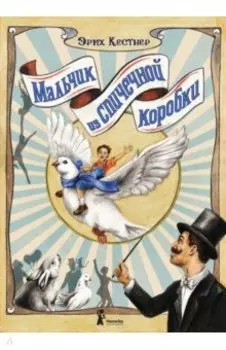 Мальчик из спичечной коробки