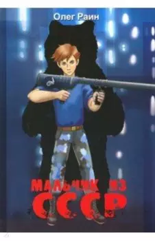 Мальчик из СССР. Повесть