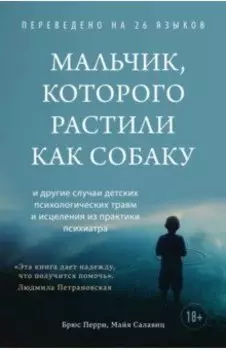 Мальчик, которого растили как собаку