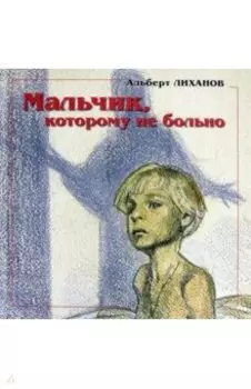 Мальчик, которому не больно. Девочка, которой все равно