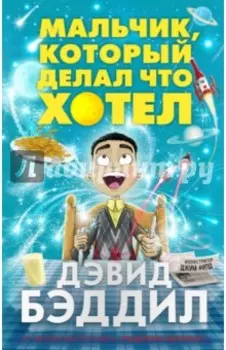 Мальчик, который делал что хотел