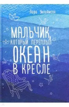 Мальчик, который переплыл океан в кресле