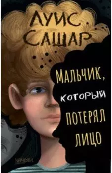 Мальчик, который потерял лицо