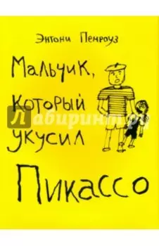 Мальчик, который укусил Пикассо