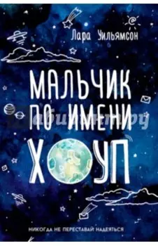 Мальчик по имени Хоуп