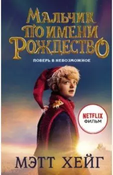 Мальчик по имени Рождество