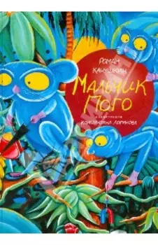 Мальчик Пого