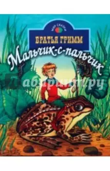 Мальчик с пальчик