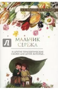 Мальчик Серёжа. Терапевтические сказки