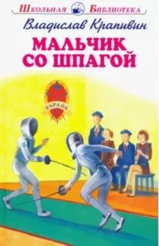 Мальчик со шпагой