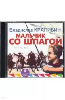 Мальчик со шпагой (CDmp3)