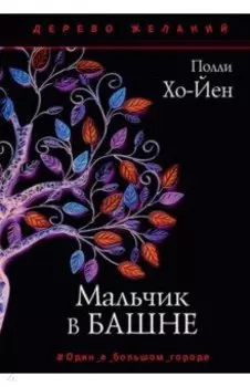 Мальчик в башне