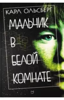 Мальчик в белой комнате