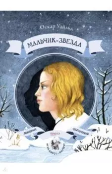 Мальчик-звезда