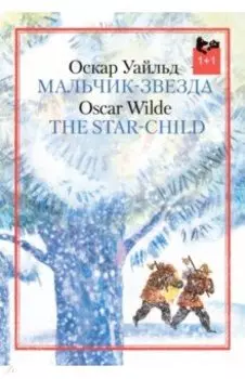 Мальчик-звезда