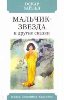 Мальчик-звезда и другие сказки