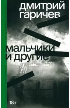 Мальчики и другие