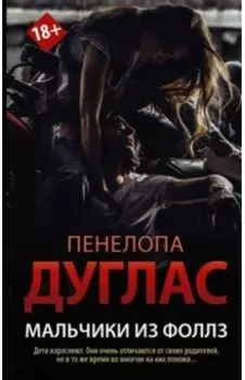 Мальчики из Фоллз