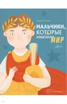 Мальчики, которые изменили мир