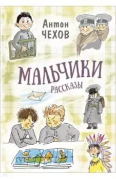 Мальчики. Рассказы