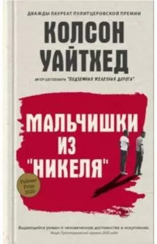 Мальчишки из "Никеля"