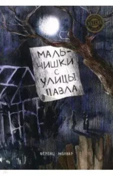 Мальчишки с улицы Павла