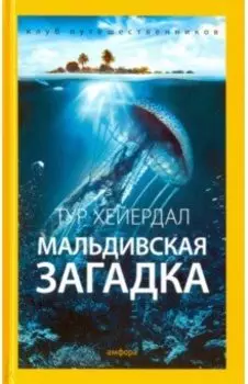 Мальдивская загадка