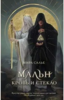 Мальн. Кровь и стекло