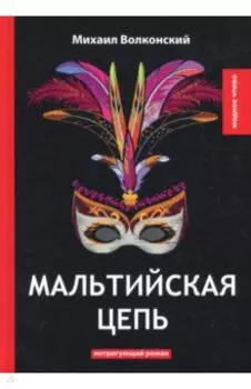 Мальтийская цепь