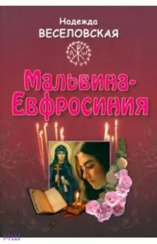Мальвина-Евфросиния или Путь к имени