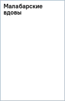 Малабарские вдовы