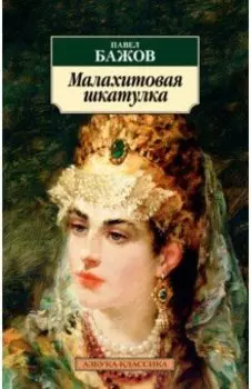 Малахитовая шкатулка