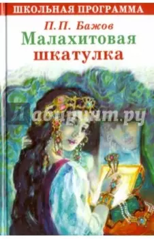 Малахитовая шкатулка