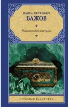 Малахитовая шкатулка