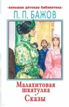 Малахитовая шкатулка. Сказы