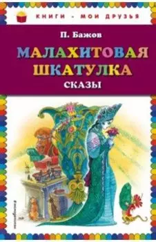 Малахитовая шкатулка. Сказы