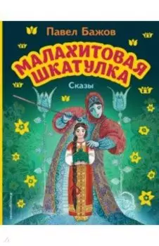 Малахитовая шкатулка. Сказы