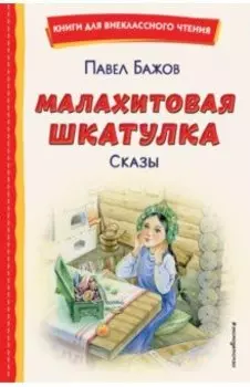 Малахитовая шкатулка. Сказы