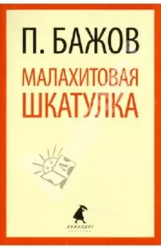 Малахитовая шкатулка. Сказы