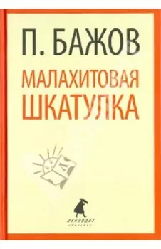 Малахитовая шкатулка. Сказы