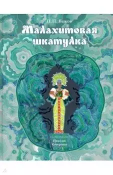 Малахитовая шкатулка. Уральские сказы